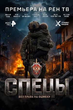 Спецы