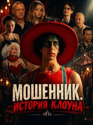 Мошенник. История клоуна